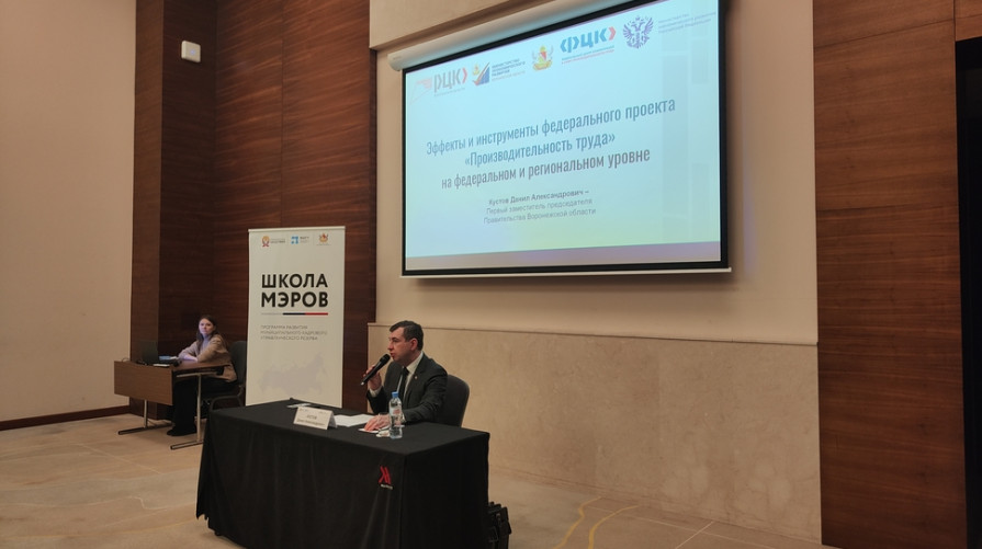 Первый зампред облправительства Данил Кустов рассказал участникам «Школы мэров» об успехах Воронежской области в проекте «Производительность труда»