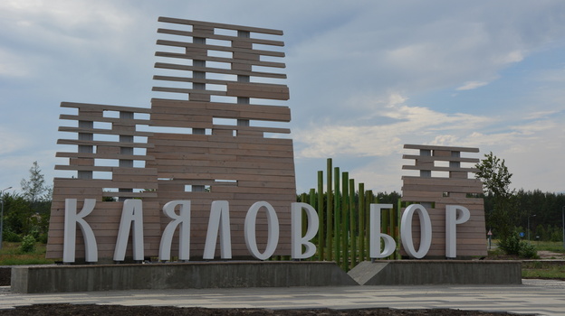 Открытие экопарка «Каялов бор» в Воронежской области состоится 4 сентября