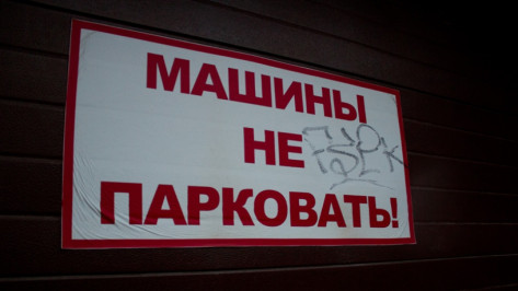 В Воронеже объявили аукцион на аренду участка для подземной парковки