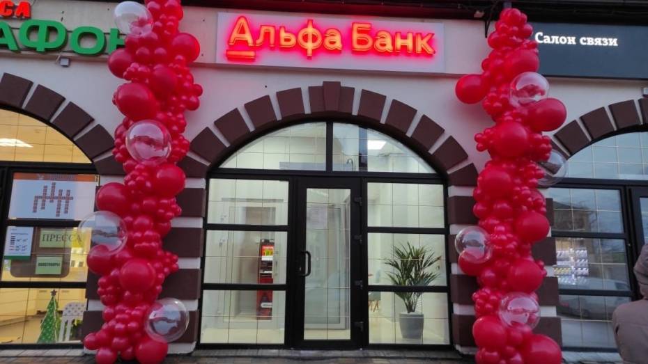 Альфа-Банк открыл в Острогожске офис будущего