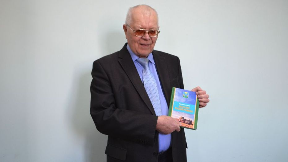 Почетный гражданин Воробьевского района выпустил книгу «Дыхание малой родины»