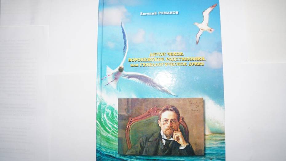 Богучарский краевед написал книгу о воронежских родственниках Антона Чехова