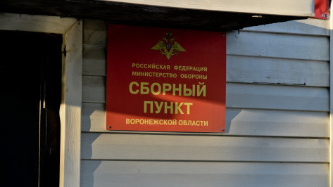 Воронежца, 10 лет уклонявшегося от призыва на военную службу, оштрафовали на 20 тыс рублей