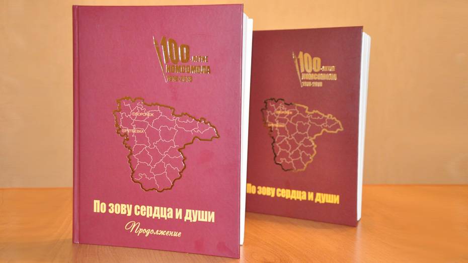 В Репьевке выпустили продолжение книги об истории районной комсомольской организации