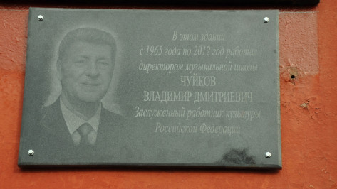 В Павловске открыли мемориальную доску в честь Заслуженного работника культуры 