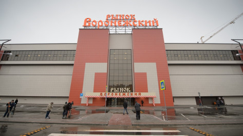Рынок «Воронежский» в Северном микрорайоне откроется 13 декабря