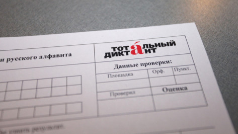 Воронежцы подготовятся к «Тотальному диктанту» на бесплатных занятиях