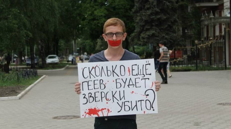 В Воронеже гей-активисты вышли на пикет против убийств на почве гомофобии 