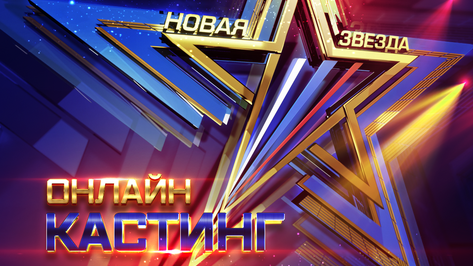 На всероссийском вокальном конкурсе «Новая звезда» представят 85 регионов РФ