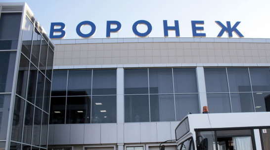 Воронежский аэропорт получит из резервного фонда 73 млн рублей на компенсацию простоя