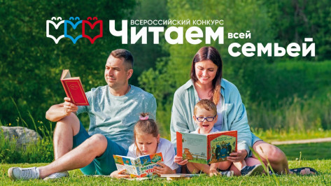 Воронежцев пригласили принять участие во всероссийском конкурсе «Читаем всей семьей»