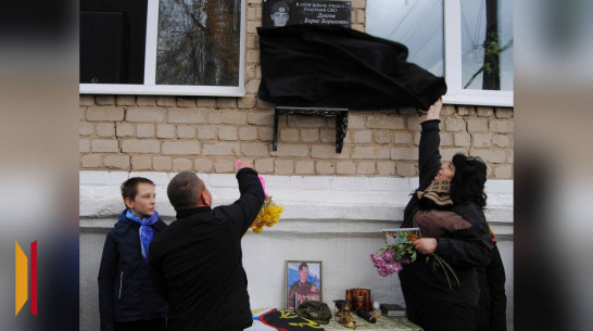 В семилукском селе Землянск увековечили память бойца СВО – выпускника местной школы