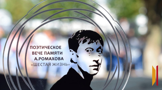 Лискинцев пригласили на фестиваль к 65-летию поэта-земляка Александра Ромахова