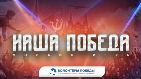 Воронежцам предложили присоединиться к онлайн-игре «Наша Победа»