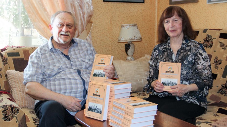 Супружеская пара из Лисок написала книгу «Повествование о моих предках и потомках»