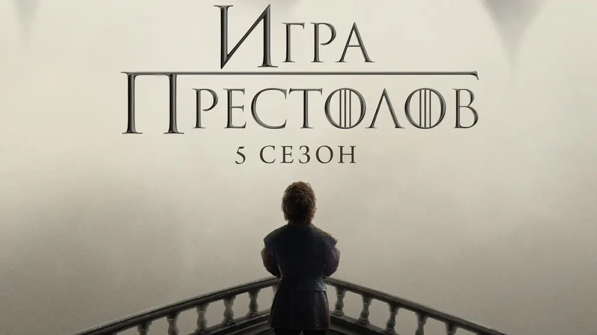 Первую серию нового сезона «Игры престолов» воронежцы посмотрят в кинотеатре