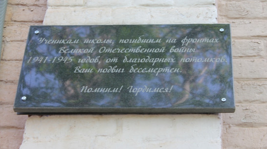 В Борисоглебской школе установили памятную доску выпускникам-фронтовикам