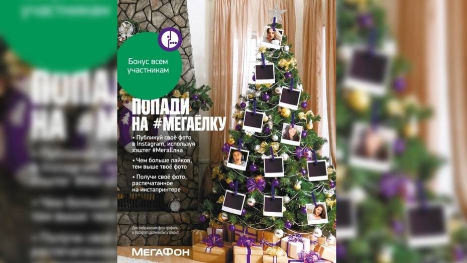 «Мегафон» вместе с воронежцами нарядит новогоднюю елку фотографиями