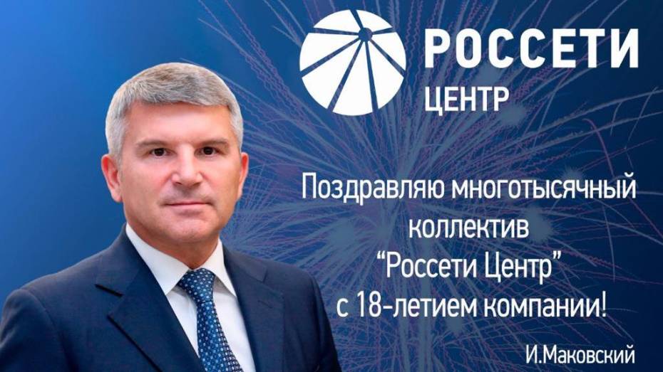 Компания «Россети Центр» отметила 18-летие