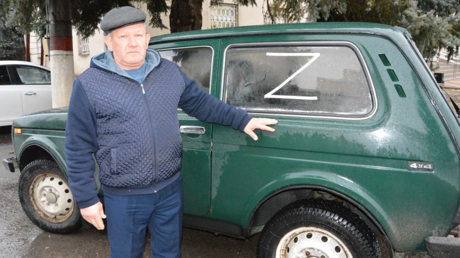 Житель Богучарского района наклеил на свою машину букву Z в поддержку российских солдат