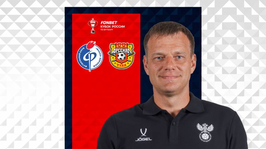 Главным судьей матча воронежского «Факела» и «Арсенала» назначен Антон Анопа