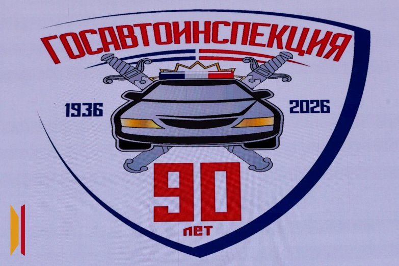 ГАИ 90 лет