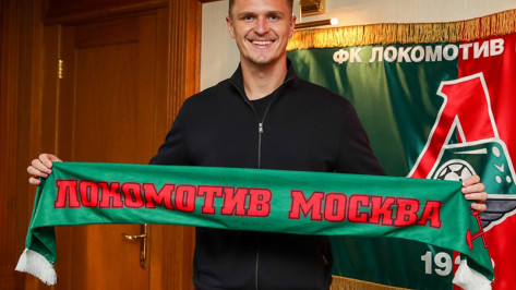 Воронежский футболист стал игроком московского «Локомотива»
