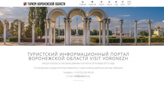В Воронеже появится сайт о популярных туристических маршрутах области