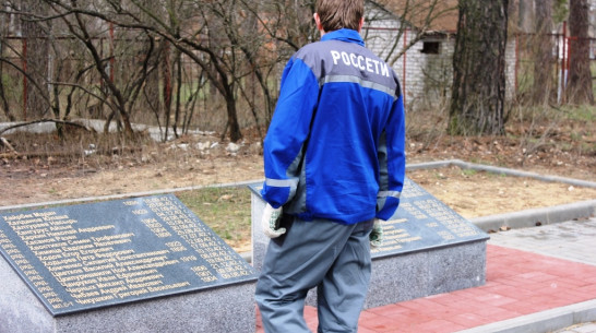 Воронежские энергетики электрифицируют памятную стелу в Верхнем Мамоне