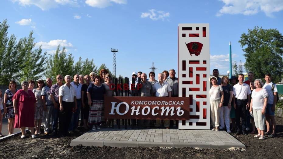 В Рамони открыли сквер «Комсомольская юность»
