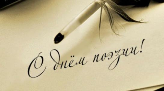 В Воронежском университете День поэзии проведут 57-й год подряд