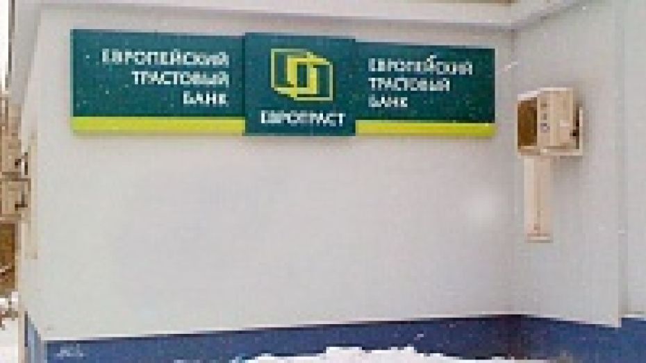 Банк «ЕВРОТРАСТ», имевший операционный офис в Воронеже, лишился лицензии Центробанка 