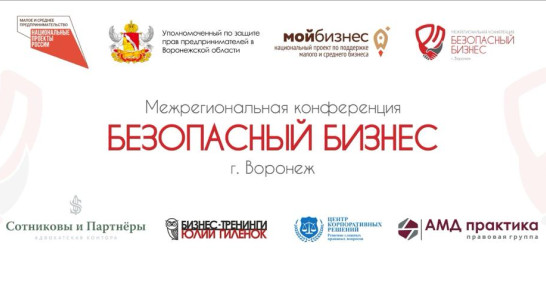 Конференция уполномоченных по защите прав предпринимателей пройдет в Воронеже
