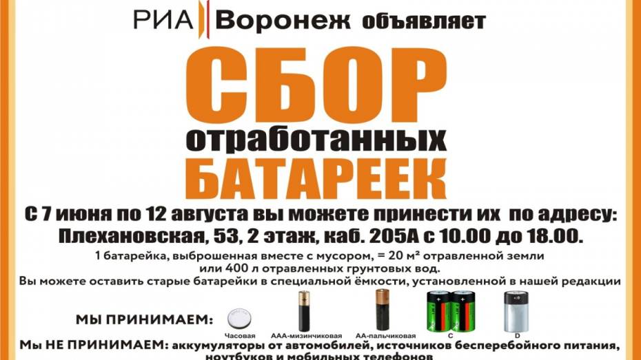 РИА «Воронеж» проведет акцию по сбору использованных батареек