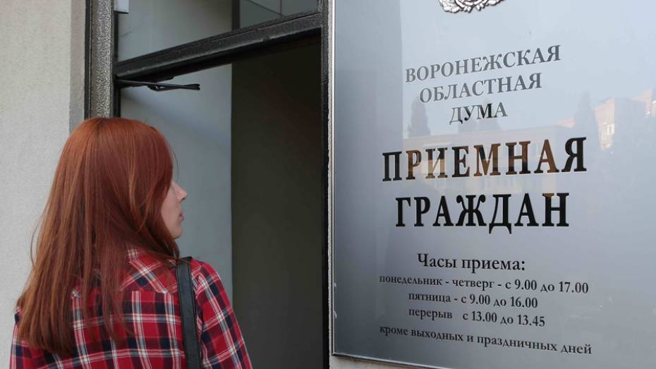 Более 3 тыс жителей обратились к депутатам Воронежской облдумы за 9 месяцев 2017 года