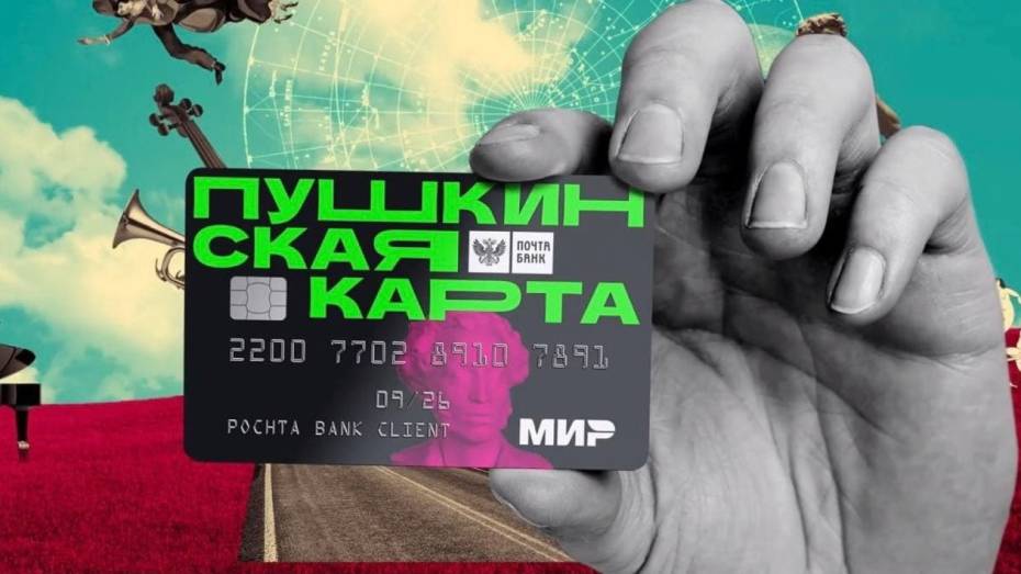 Более 21 тыс билетов в музеи и театры купили жители Воронежской области по «Пушкинской карте»