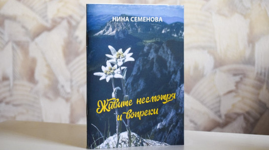 Презентация книги «Живите несмотря и вопреки» пройдет в Лисках 27 мая