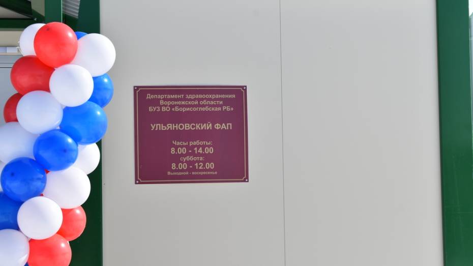 В борисоглебском селе Ульяновка открыли новый ФАП