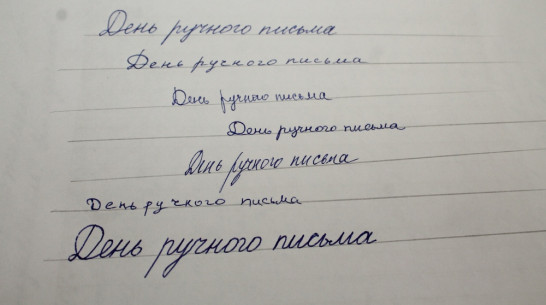 В Хохольском районе впервые отметят День ручного письма