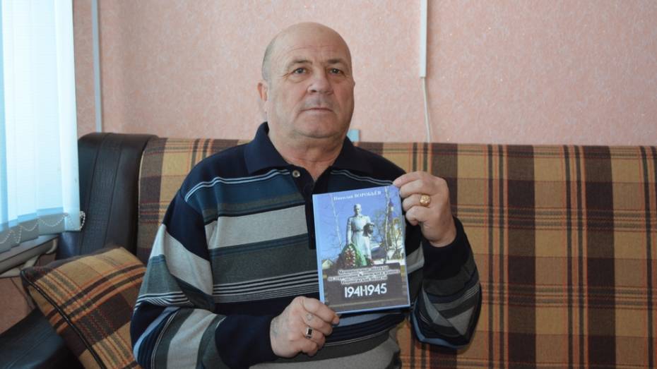Россошанский краевед выпустил книгу о воинских захоронениях Каменского района