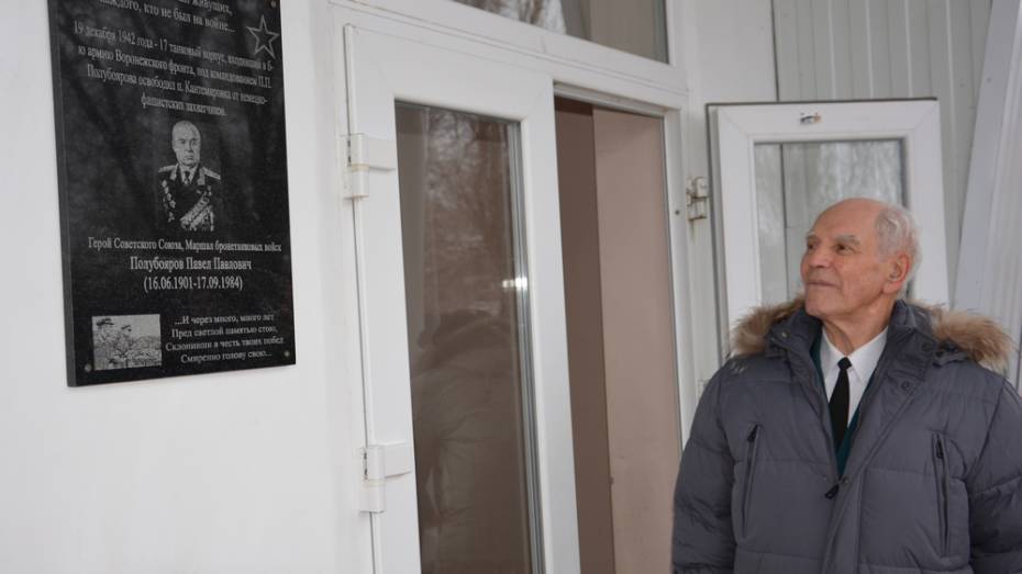 В Кантемировке установили мемориальную доску маршалу бронетанковых войск Павлу Полубоярову