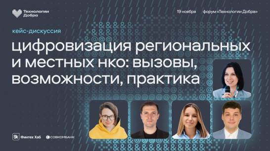 Воронежцев пригласили присоединиться к дискуссии о цифровизации НКО на форуме «Технологии Добра»