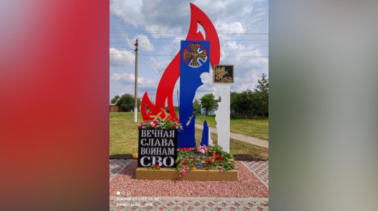 В селе Истобное Воронежской области в День России открыли памятник участникам СВО
