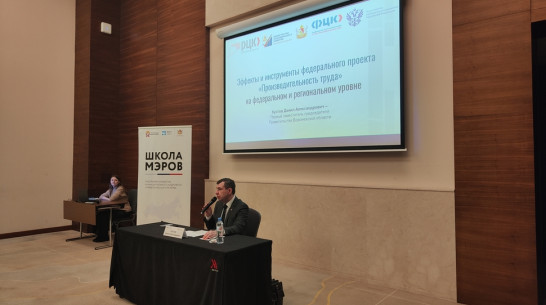 Первый зампред облправительства Данил Кустов рассказал участникам «Школы мэров» об успехах Воронежской области в проекте «Производительность труда»