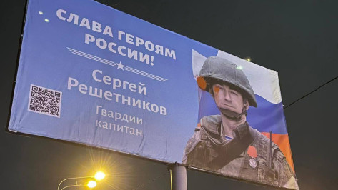 В Воронеже неизвестные осквернили баннер, посвященный Герою России