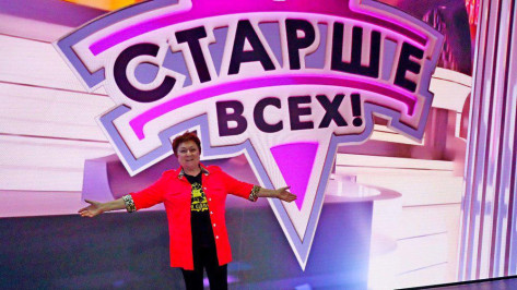 Пенсионерка из Воронежской области снялась в телешоу «Старше всех» на Первом канале