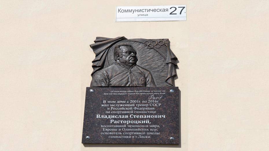 В Лисках установили новую памятную доску заслуженному тренеру России Владиславу Растороцкому 