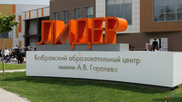Бобровский образовательный центр «Лидер» получил 2,5 млн рублей