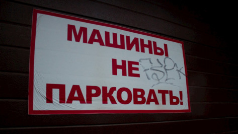 В Воронеже на 1,5 года запретят парковку на части улицы Свободы 