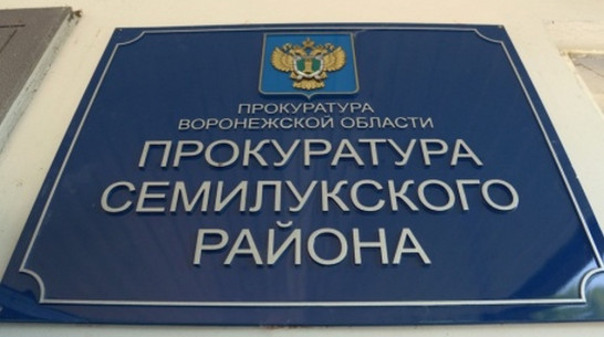 Семилукская прокуратура уличила 8 чиновников в нарушении бюджетного законодательства